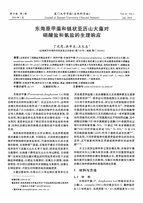 东海原甲藻和链状亚历山大藻对硝酸盐和氨盐的生理响应