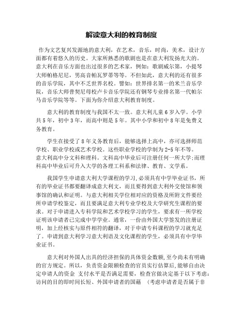 解读意大利的教育制度