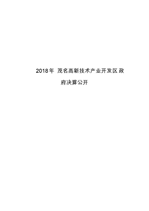 2018年茂名高新技术产业开发区政