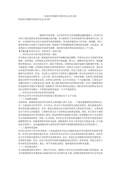 科技哲学视野中的科学社会学分析