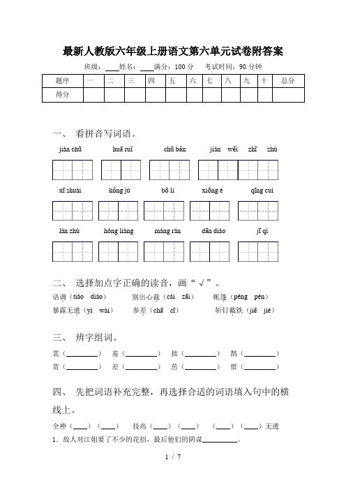 最新人教版六年级上册语文第六单元试卷附答案