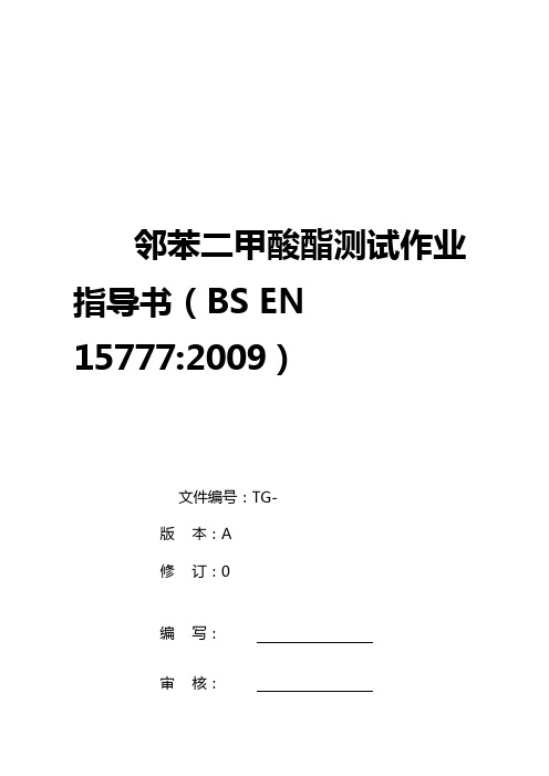 BS EN 15777 邻苯二甲酸酯作业指导书