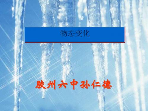 《物态变化》教学课件8 人教版