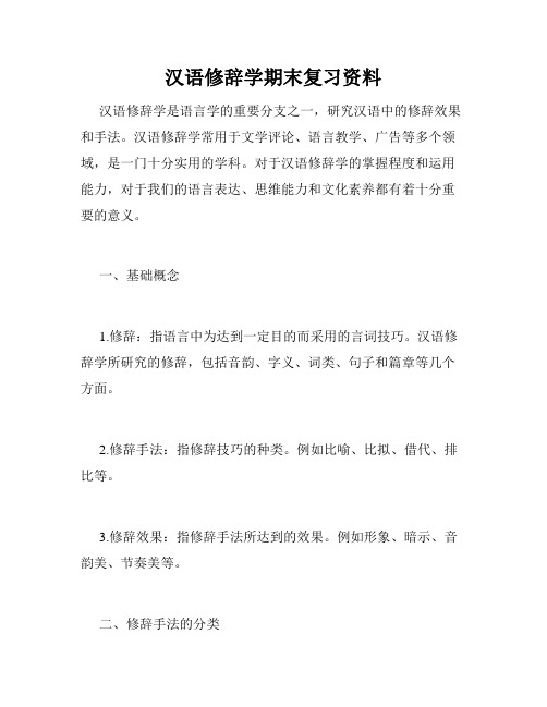 汉语修辞学期末复习资料