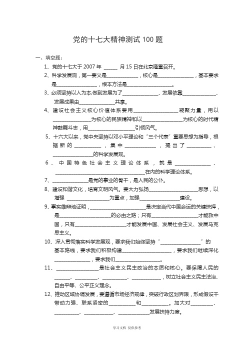 党的十七大精神测试100题