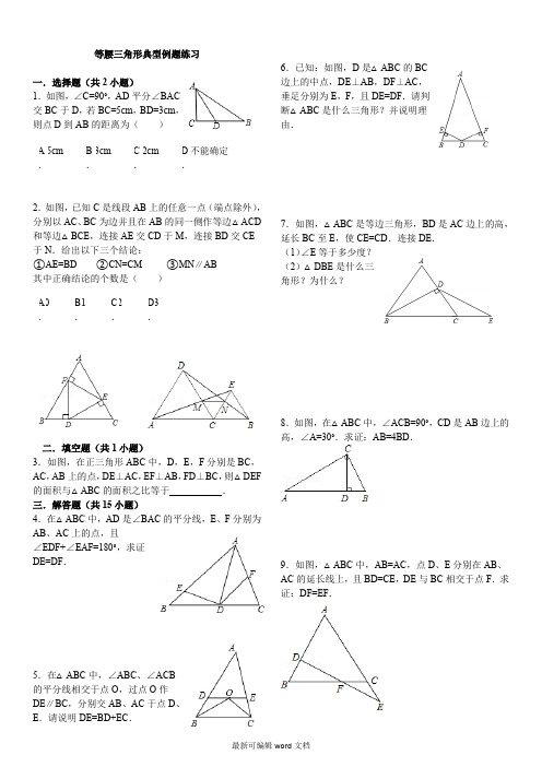 等腰三角形典型例题练习(含答案)