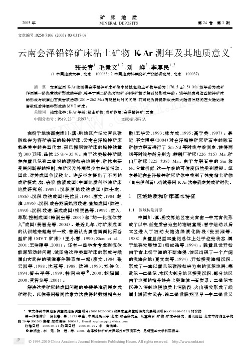 云南会泽铅锌矿床粘土矿物K_Ar测年及其地质意义_张长青