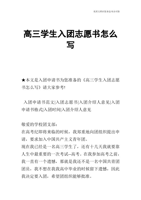 高三学生入团志愿书怎么写