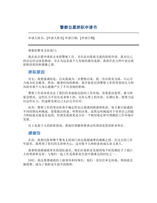 警察自愿辞职申请书