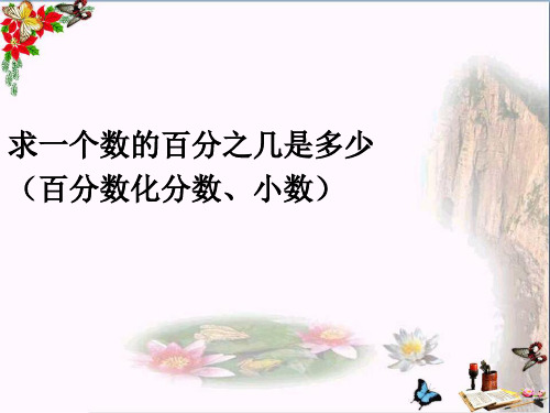 (精选)六年级数学上册6.3求一个数的百分之几是多少PPT课件新人教版