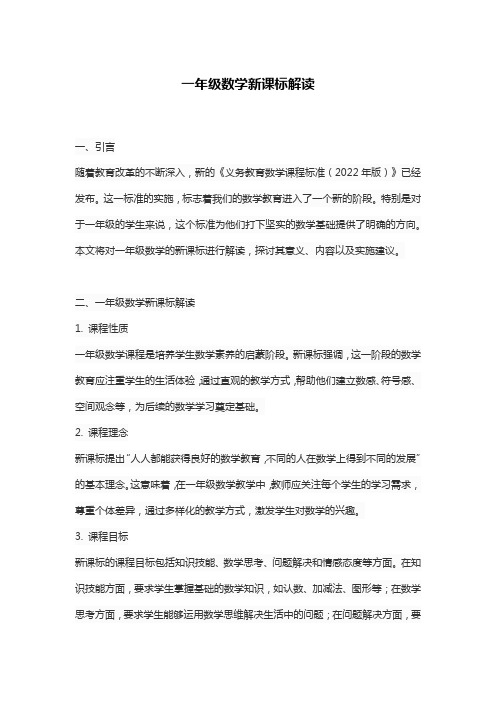 一年级数学新课标解读