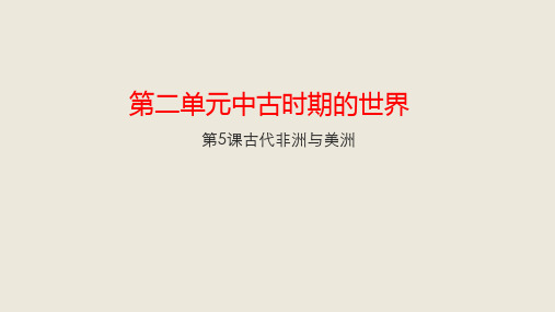 统编版高中历史必修中外历史纲要下古代非洲与美洲PPT-优质版