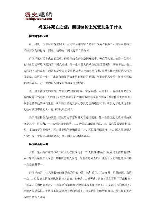 冯玉祥死亡之谜：回国游轮上究竟发生了什么