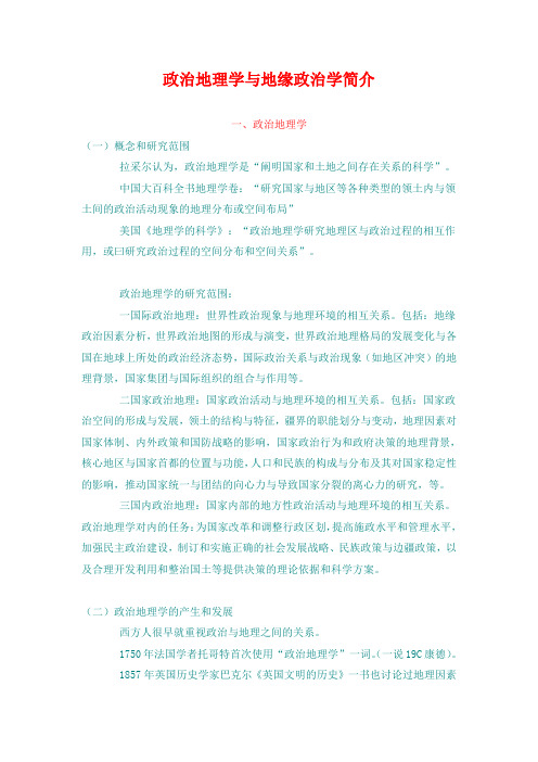 政治地理学与地缘政治学简介