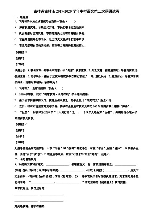 吉林省吉林市2019-2020学年中考语文第二次调研试卷含解析