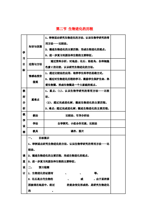 八年级生物下册《第七单元 第三章 第二节 生物进化的历程》导学案(无答案) 新人教版