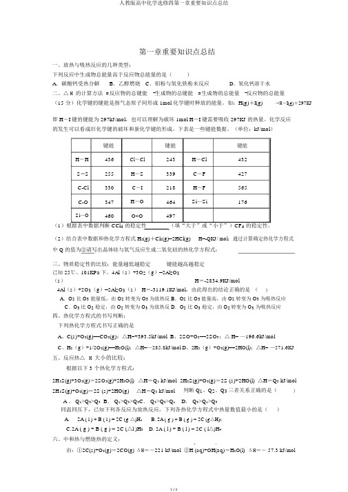 人教版高中化学选修四第一章重要知识点总结