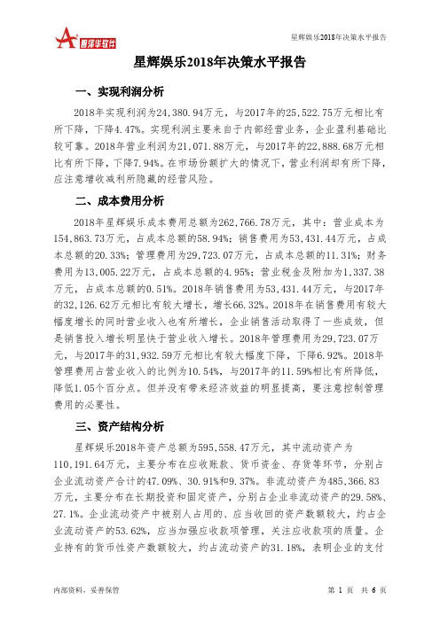 星辉娱乐2018年决策水平分析报告-智泽华