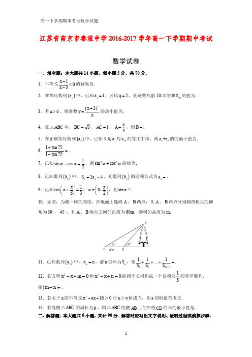 2016-2017学年江苏省南京市秦淮中学高一下学期期中考试数学试卷