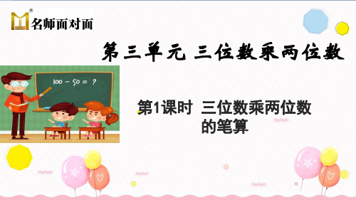 苏教版四年级下册数学教学课件第1课时 三位数乘两位数
