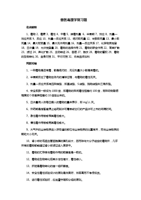 兽医毒理学复习题