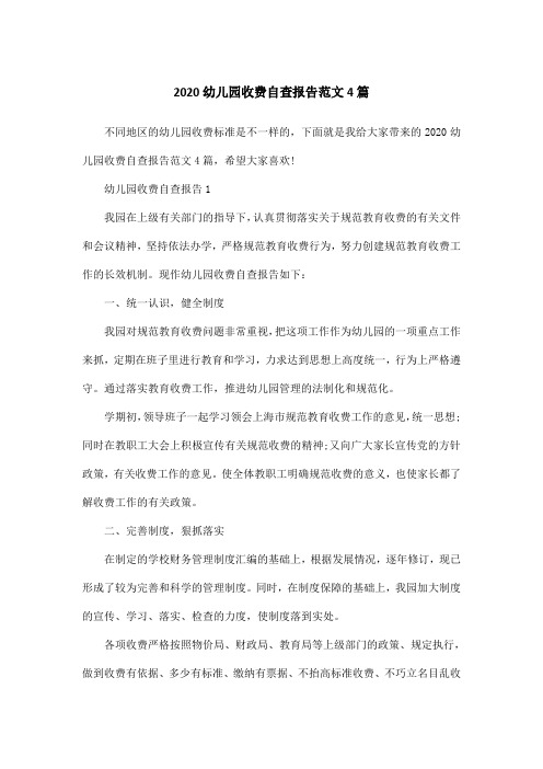 2020幼儿园收费自查报告范文4篇