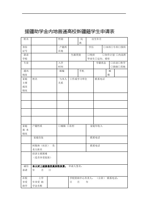 援疆助学金内地普通高校新疆籍学生申请表