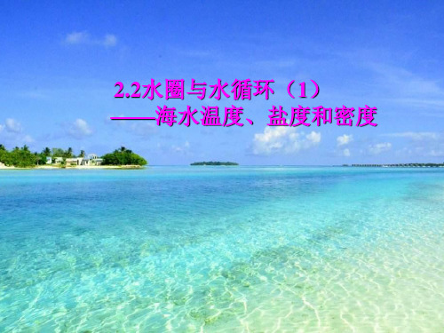 《 海水温度与盐度》教学课件ppt