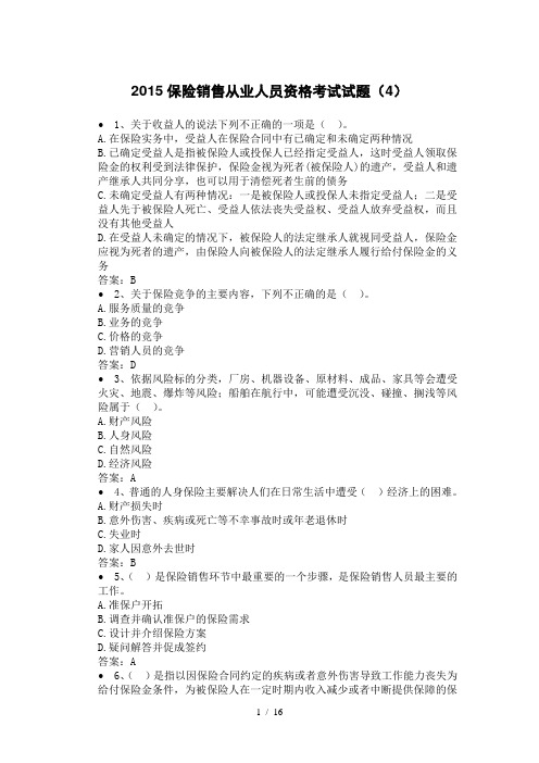 2015保险销售从业人员资格考试试题