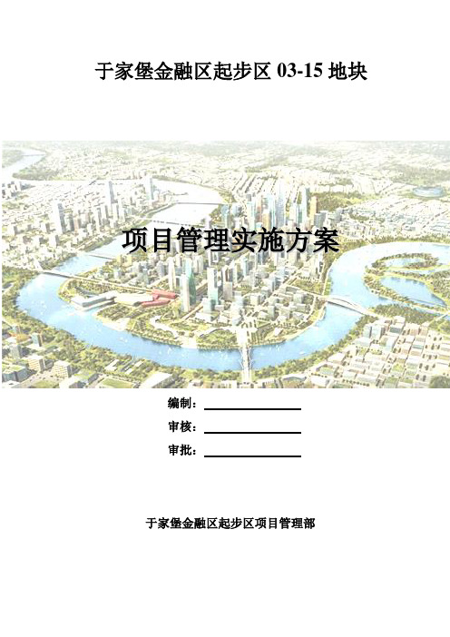 某地块项目管理实施方案