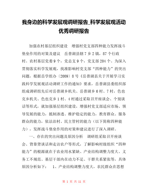 我身边的科学发展观调研报告_科学发展观活动优秀调研报告