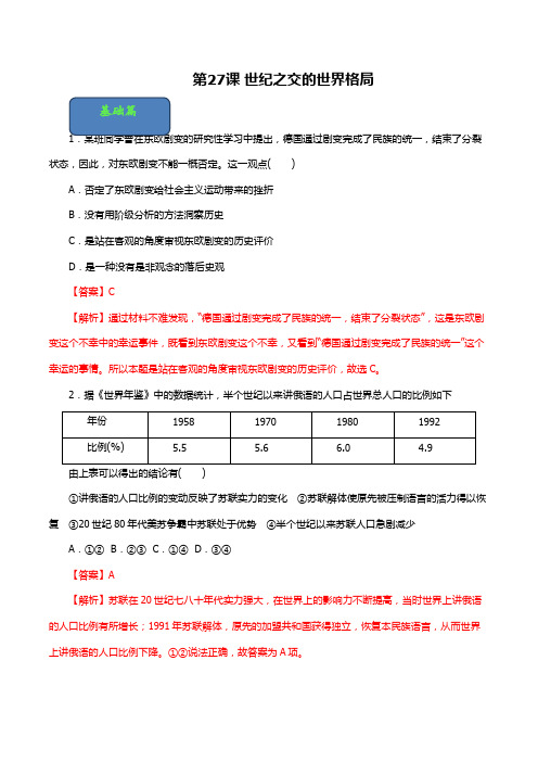 第27课 世纪之交的世界格局(练)-2019-2020学年上学期高一历史同步精品课堂(人教版必修1)(解析版)