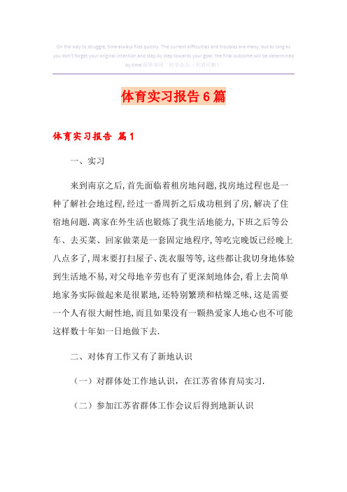 体育实习报告6篇