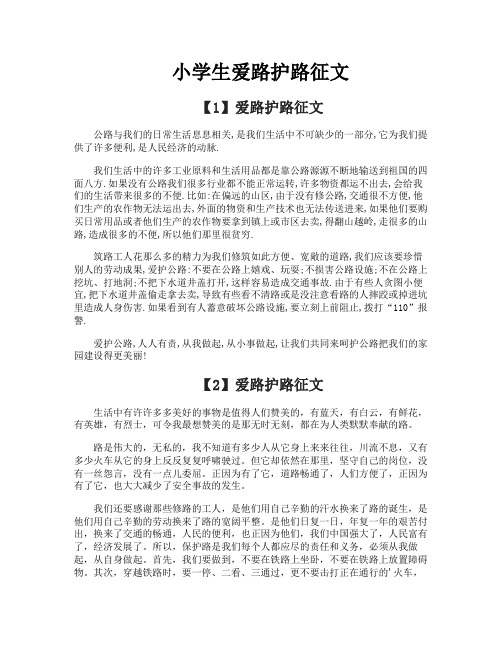 小学生爱路护路征文