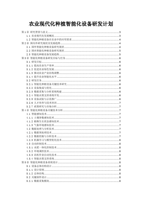 农业现代化种植智能化设备研发计划