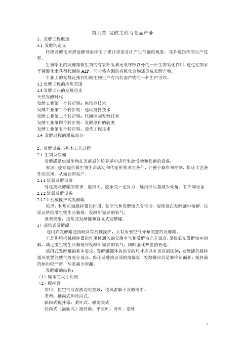 第六章 发酵工程