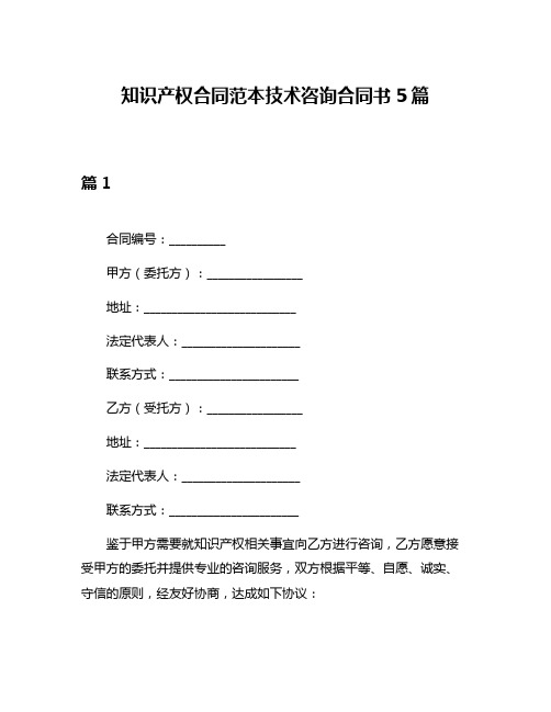 知识产权合同范本技术咨询合同书5篇