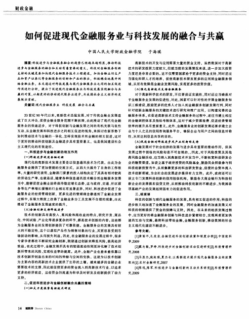 如何促进现代金融服务业与科技发展的融合与共赢