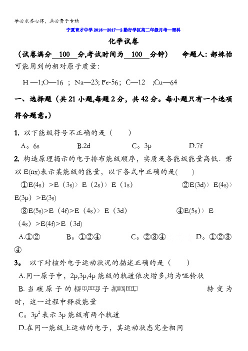 宁夏育才中学勤行校区2016-2017学年高二下学期第一次(3月)月考化学试题含答案