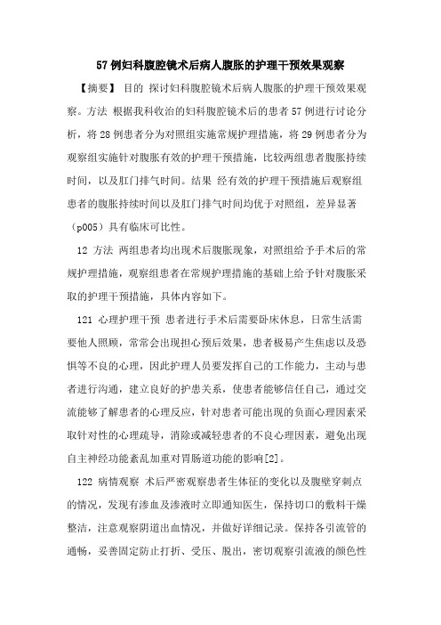 57例妇科腹腔镜术后病人腹胀护理干预效果观察论文
