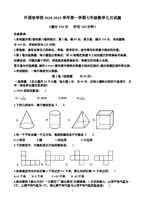 2024-2025学年山东省济南外国语学校七年级(上)九月考数学试卷(含答案)