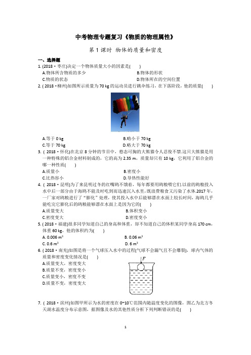 中考物理专题复习《物质的物理属性》(含答案)