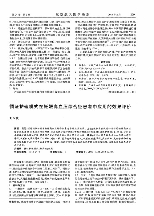 循证护理模式在妊娠高血压综合征患者中应用的效果评价