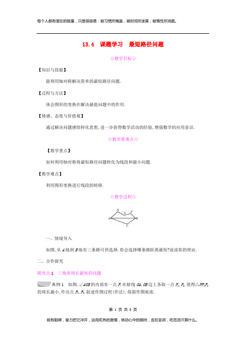 八年级数学上册第十三章轴对称13.4课题学习最短路径问题教案新版新人教版