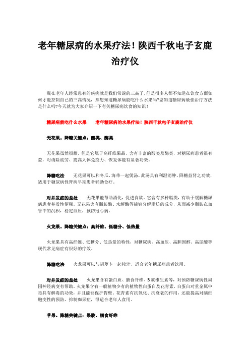 老年糖尿病的水果疗法!-玄鹿微电脑治疗仪