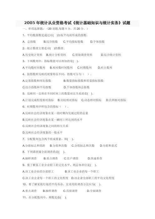 05年统计从业资格考试—统计基础知识及统计实务