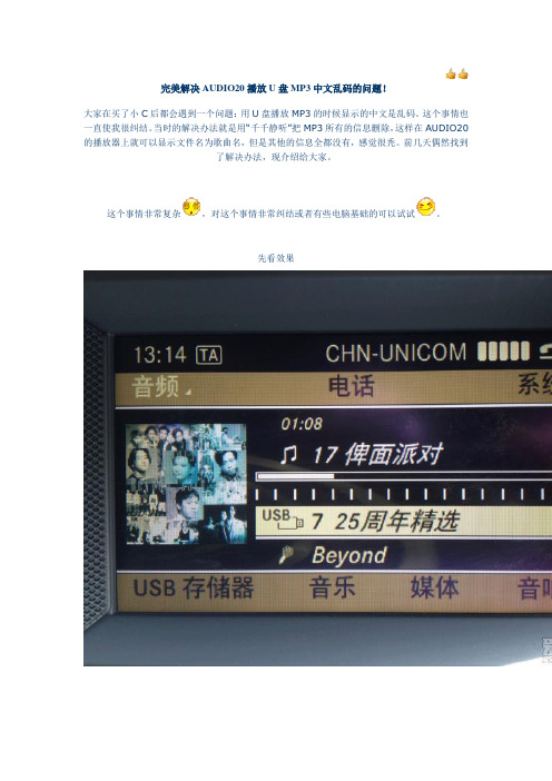 完美解决AUDIO20播放U盘MP3中文乱码的问题