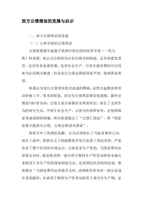 西方公债理论的发展与启示-文档资料