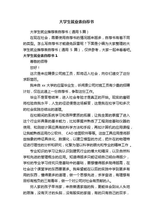 大学生就业推荐表自荐书（通用5篇）