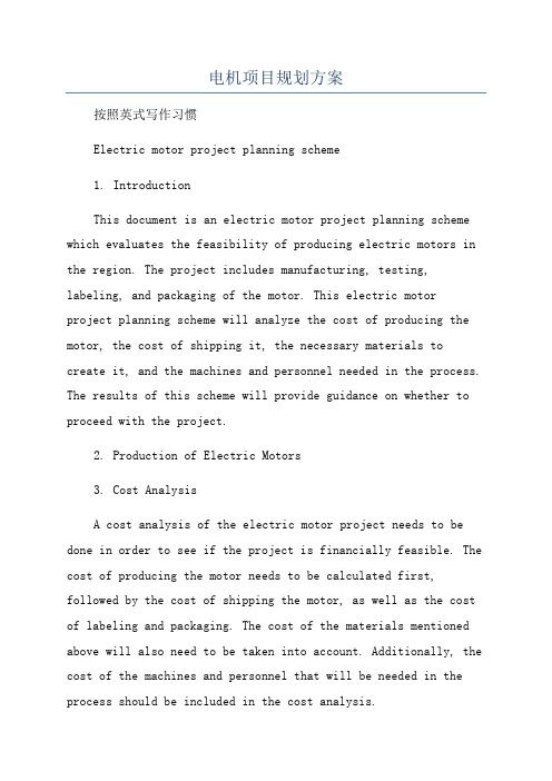 电机项目规划方案
